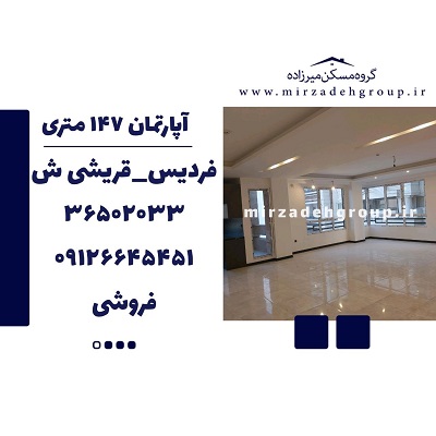 اپارتمان 147 متری فردیس